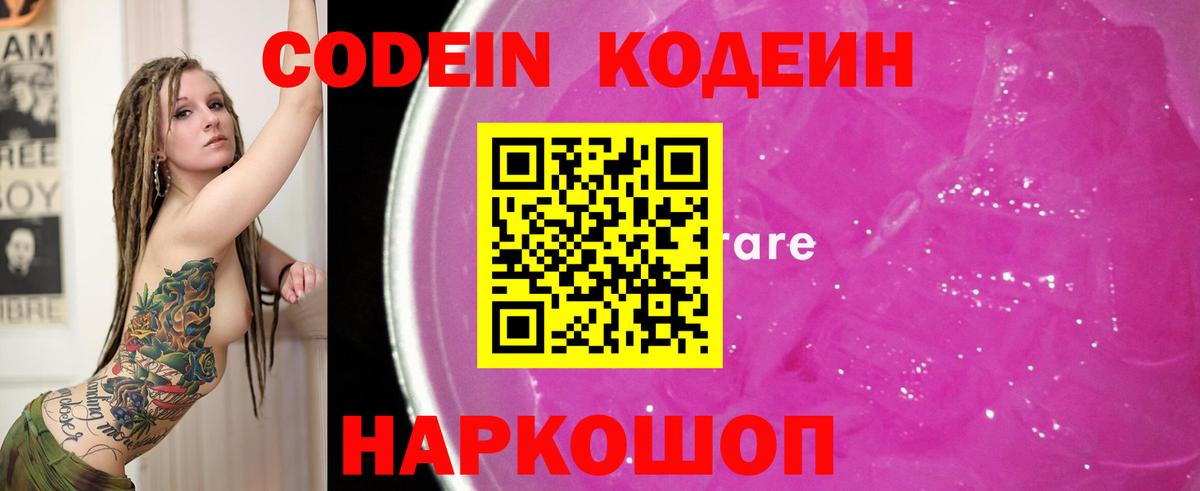 Камышлов  Кодеин Purple Drank  Вход с VPN  Кодеиновый сироп Lean Purple Drank 